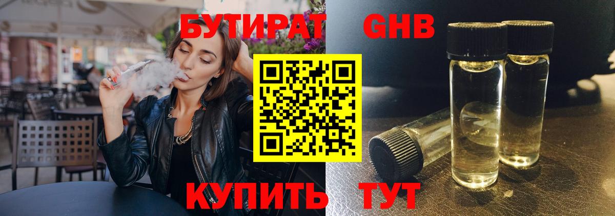 БУТИРАТ Butirat Иваново
