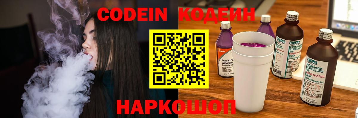 Кодеин Purple Drank  Кодеин напиток Lean (лин)  Иваново  Вход с VPN 